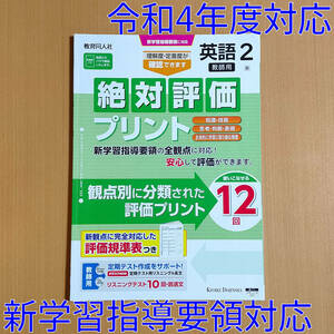 令和4年対応 新学習指導要領「絶対評価プリント 英語 2年 東京書籍 ニューホライズン【教師用】」教育同人社 解答 答え 観点別評価.東書 東