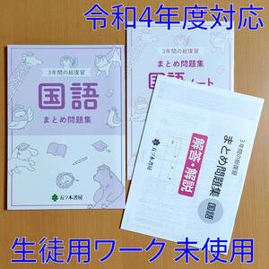 令和4年対応 新学習指導要領「3年間の総復習 国語 まとめ問題集【生徒用】解答解説 ノート」五ツ木書房 答え 高校入試 国語のまとめ問題集.
