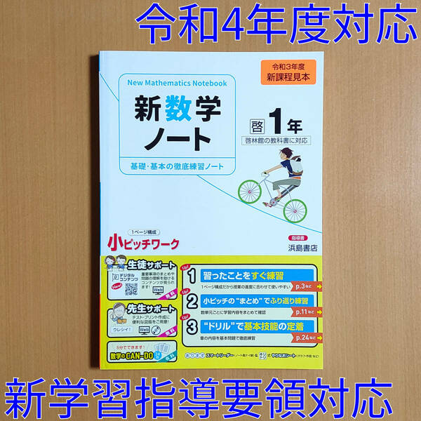 令和4年対応 新学習指導要領「新数学ノート 1年 啓林館版【教師用】」浜島書店 答え 解答 数学 ワーク ノート 啓林 啓.