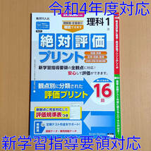 令和4年対応 新学習指導要領「絶対評価プリント 理科 1年 啓林館版【教師用】」教育同人社 答え 解答 観点別評価プリント 啓林 啓._画像1