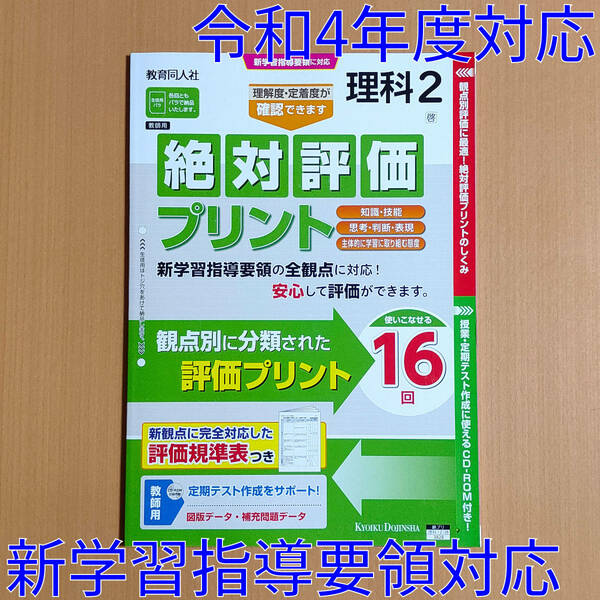 令和4年対応 新学習指導要領「絶対評価プリント 理科 2年 啓林館版【教師用】」教育同人社 答え 解答 観点別評価プリント 啓林 啓.