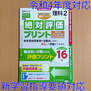 令和4年対応 新学習指導要領「絶対評価プリント 理科 2年 啓林館版【教師用】」教育同人社 答え 解答 観点別評価プリント 啓林 啓.