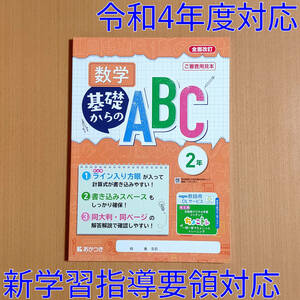 令和4年対応 新学習指導要領「基礎からのABC 数学 2年 啓林館版【教師用】」あかつき 答え 解答 数学 ワーク 啓 啓林.