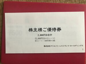 クリエイト・レストランツ　株主優待券　2,000円