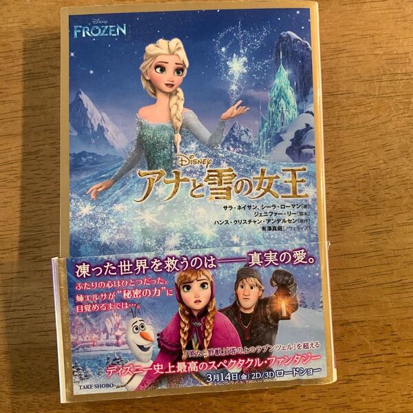 アナと雪の女王 小説 帯有り