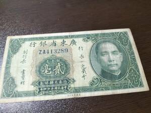 【希少】中国紙幣 広東省銀行 銀毫券　貳角