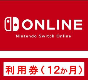 Nintendo Switch Online利用券 個人プラン12か月 オンラインコード版 ニンテンドースイッチオンライン 任天堂スイッチオンライン