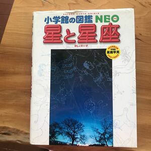 小学館の図鑑NEO星と星座