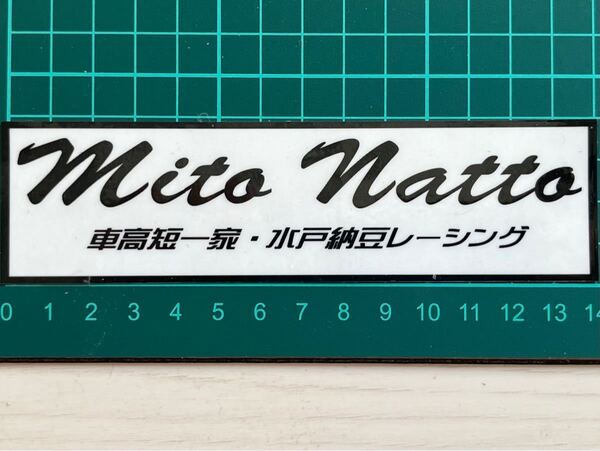 水戸納豆レーシングステッカー 車高短一家・ブラック