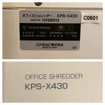 ★動作品★KOKUYO コクヨ　オフィスシュレッダー　KPS-X430 電動シュレッダー クロスカット /A3サイズ★(I405)SR_画像9