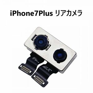 【送料無料】 iPhone7Plus リアカメラ 交換 修理 バックカメラ メインカメラ 背面カメラ iSightカメラ カメラ 部品 パーツ 故障