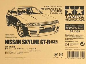 タミヤ スカイライン GT-R（R32）スペアボディセット【新品・未塗装】