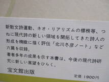 【北川冬彦の世界】桜井勝美著　昭和59年5月／宝文館出版刊（★ネオ・リアリズム詩の系譜、北川冬彦ノート、北川冬彦と小野十三郎）、他_画像6