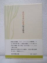 【北川冬彦の世界】桜井勝美著　昭和59年5月／宝文館出版刊（★ネオ・リアリズム詩の系譜、北川冬彦ノート、北川冬彦と小野十三郎）、他_画像1