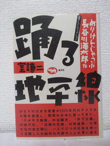 【踊る地平線　めりけんじゃっぷ・長谷川海太郎伝】室謙二著　1985年4月／晶文社刊　★牧逸馬・谷譲次・林不忘