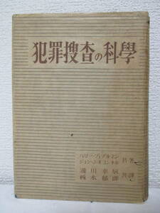 【犯罪捜査の科學（非賣品）】ゾェデルマン、他著　昭和23年3月／発行所＝警察協會京都支部（★捜査の諸相、犯罪現場の写真撮影、他）