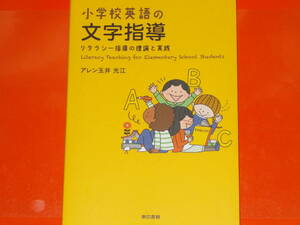 小学校英語の文字指導★リタラシー指導の理論と実践★アレン玉井 光江★東京書籍 株式会社★