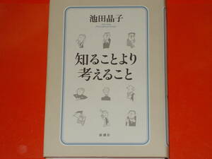 知ることより考えること★痛快哲学エッセイ★池田 晶子★株式会社 新潮社★