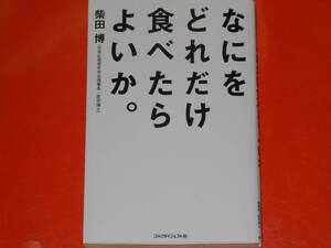 なにをどれだけ食べたらよいか。★柴田 博 (日本応用老年学会理事長・医学博士)★ゴルフダイジェスト社★