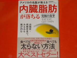 アメリカの名医が教える 内臓脂肪が落ちる 究極の食事★高脂質・低糖質食で、みるみる腹が凹む★マーク・ハイマン (著)★金森重樹 (監訳)★
