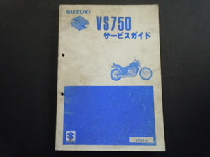スズキ VS750(VR51A) サービスマニュアル 中古品
