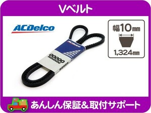 ACデルコ Vベルト 1324mm・汎用 ドライブベルト コグベルト ファンベルト アメ車 15516★GDV