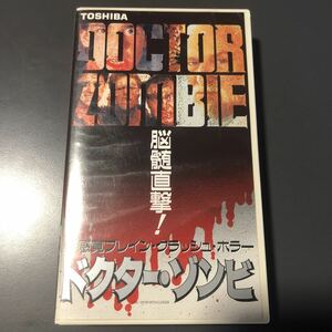 VHS ドクター・ゾンビ　1989年　アメリカ映画　新感覚ブレイン・クラッシュ・ホラー　ビデオテープ　字幕スーパー　希少