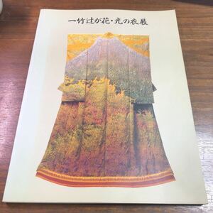 一竹辻が花・光の衣展　図録　1992年