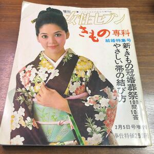 増刊　女性セブン　昭和47年2月5日号　1972年　きもの専科　着物