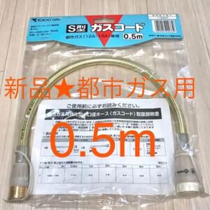 春セール!205●新品!都市ガス用 ガスコード★0.5m JIA認定 カチット