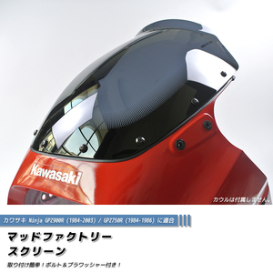 6月中旬入荷 カワサキ GPZ900R GPZ750R ニンジャ スクリーン ロングサイズ ダーク パーツ 新品 風防