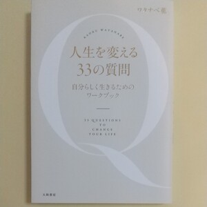 人生を変える33の質問 自分らしく生きるためのワークブック