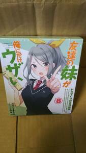 友達の妹が俺にだけウザい　特装版(ｖｏｌ．8) ＧＡ文庫／三河ごーすと(著者),トマリ(イラスト)