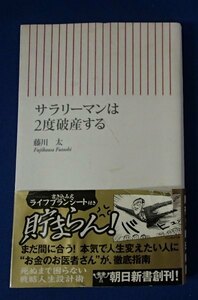 ●「サラリーマンは２度破産する」●藤川太:著●朝日新書:刊●