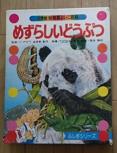 ●「めずらしいどうぶつ」●[小学館 幼稚園よいこ百科2]●小学館:刊●