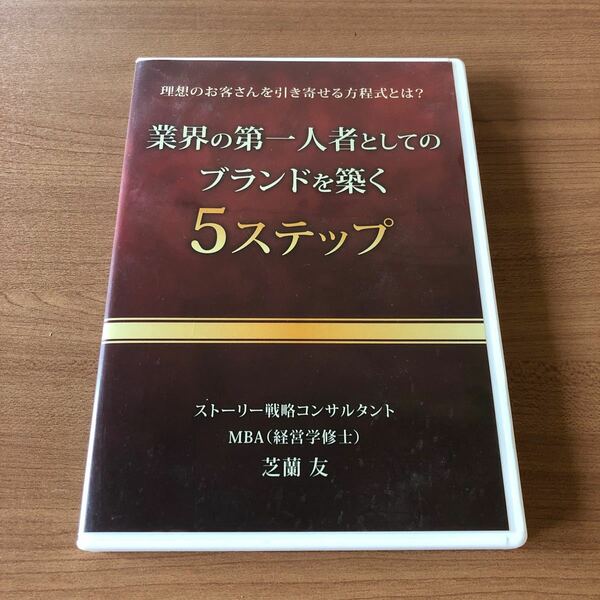 【業界の第一人者としてのブランドを築く５ステップ】DVD 芝蘭友