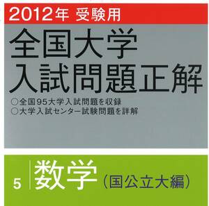 2012 年受験用 全国大学入試問題正解 数学 旺文社 国公立大編 （掲載大学 島根大学 会津大学 香川大学 等）（検索用→ 数学 過去問 赤本 ）