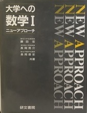 2023年最新】ヤフオク! -ニューアプローチ 大学への数学の中古品・新品