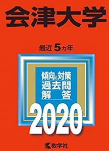 教学社 会津大学 2020 赤本