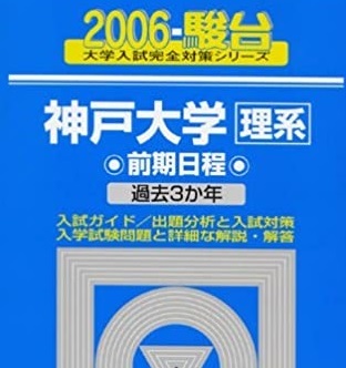 2025年最新】Yahoo!オークション -神戸大学 青本の中古品・新品 2025年最新】Yahoo!オークション -神戸大学 青本の中古品・新品