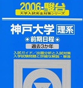 駿台 神戸大学 理系 2006 青本 前期 （検索用→ 青本 過去問 駿台 赤本 ）前期日程