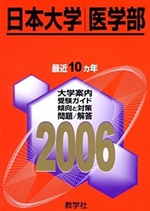 日本大学 医学部 2006 赤本 教学社