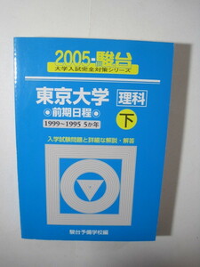 駿台 東京大学 理科 前期日程 2005 下 理系 前期 （ 1999 ～ 1995 掲載） 青本 （検索用 → 東大 過去問 青本 赤本 ）　