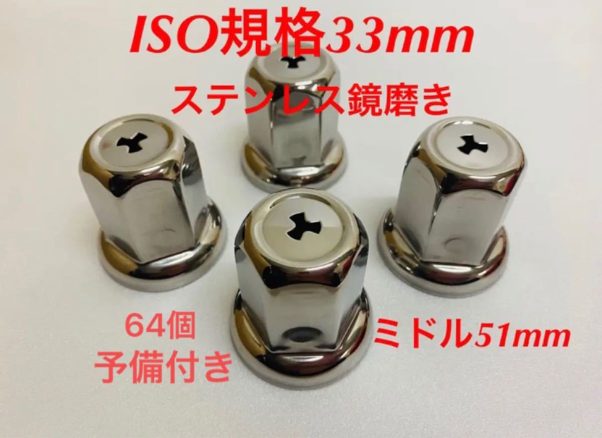 新発売 ナットキャップ専門 ステン鏡磨き ISO規格33mm 40個 予備付き