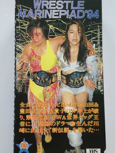 全日本女子プロレス・ビデオ1994年10月9日川崎市　3WA世界タッグ選手権・豊田真奈美＆山田敏代VS井上京子＆井上京子、長谷川咲恵VSレジー・