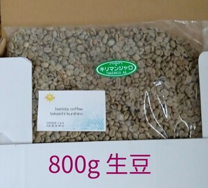 コーヒー豆　キリマンジャロAA　800g 焙煎用生豆