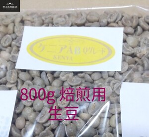 コーヒー豆 ケニアAB Qグレード 800g 焙煎用生豆