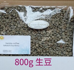 コーヒー豆 グアテマラ ファンシー Qグレード 800g 焙煎用生豆