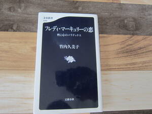 【古本/】　竹内久美子/フレディ・マーキュリーの恋　　文春新書　　225ページ　　ゆうメール　　　送料無料！♪