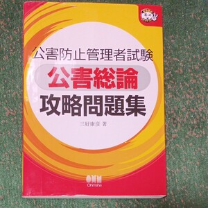 公害防止管理者試験 公害総論 攻略問題集 